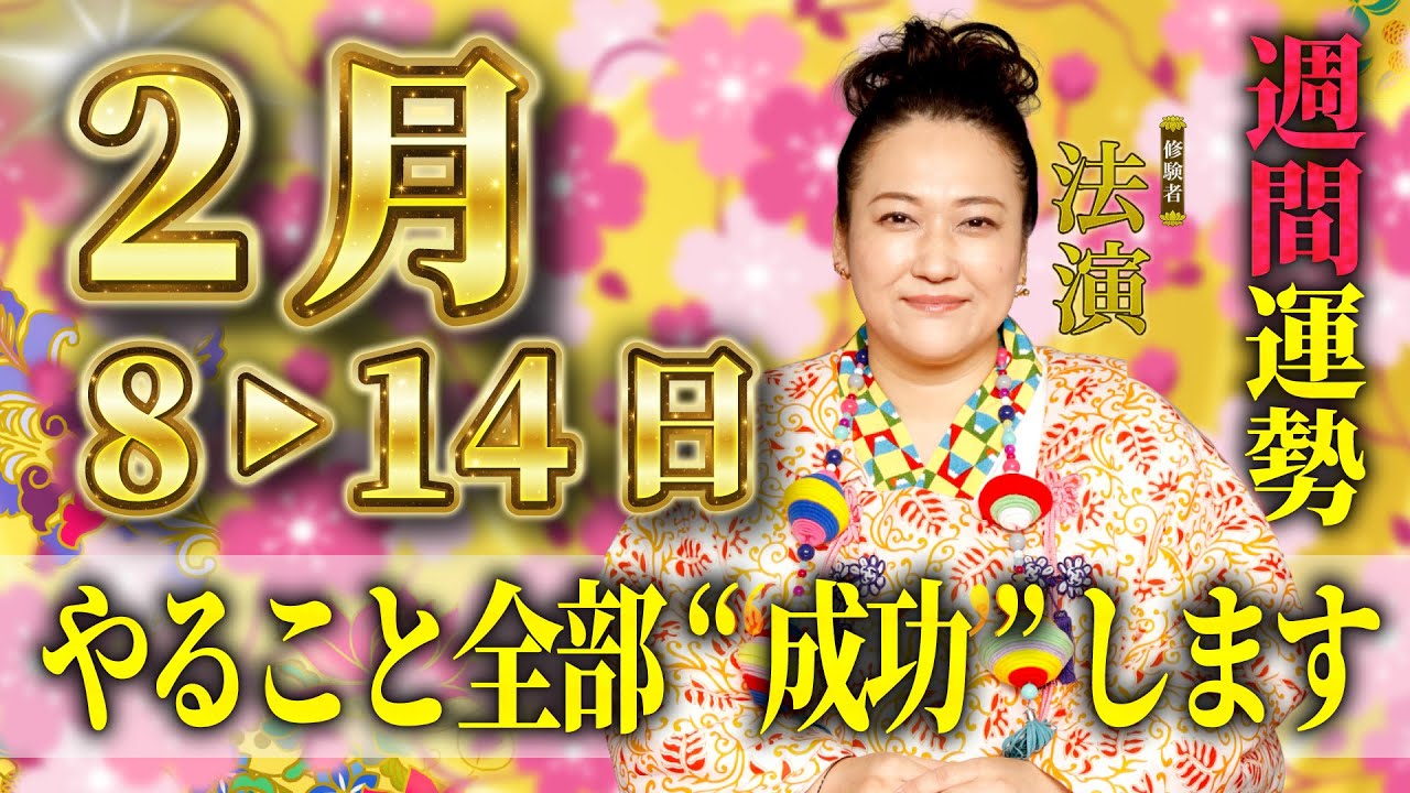 【2月8日～14日の運勢】13日が運気最強。何やっても上手くいく「一粒万倍日」と奇跡の開運フード