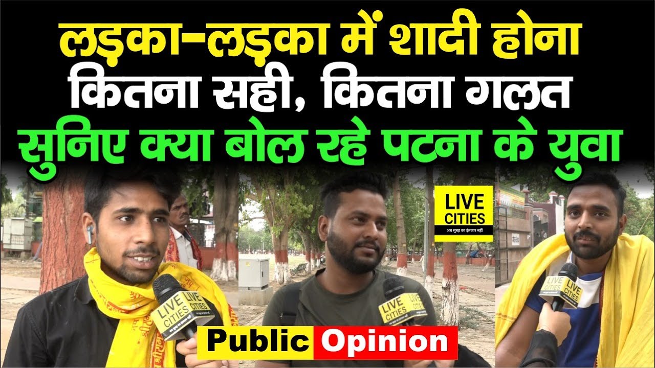 Patna के युवा खूब बोले, लड़का-लड़का में शादी करना गलत है या सही...? | Bihar News