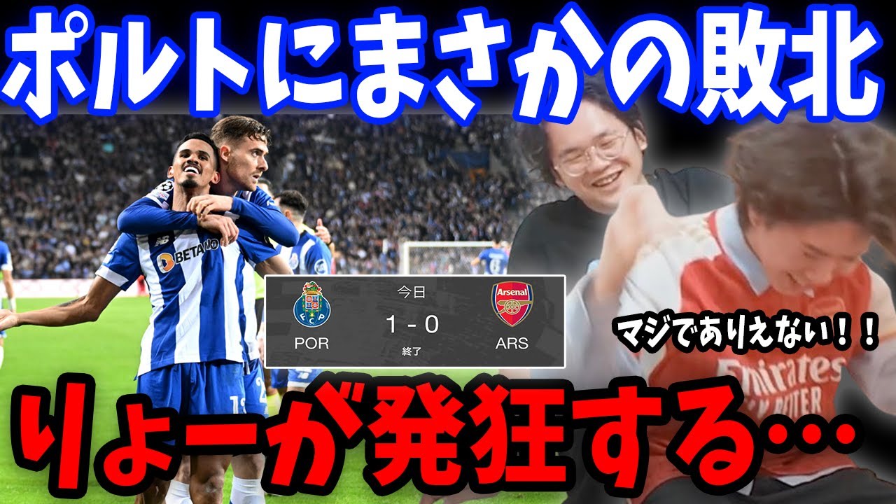 【CL】終了間際の一撃でアーセナルまさかの敗北…ポルトvsアーセナル戦の反応まとめ【プレチャン/切り抜き】