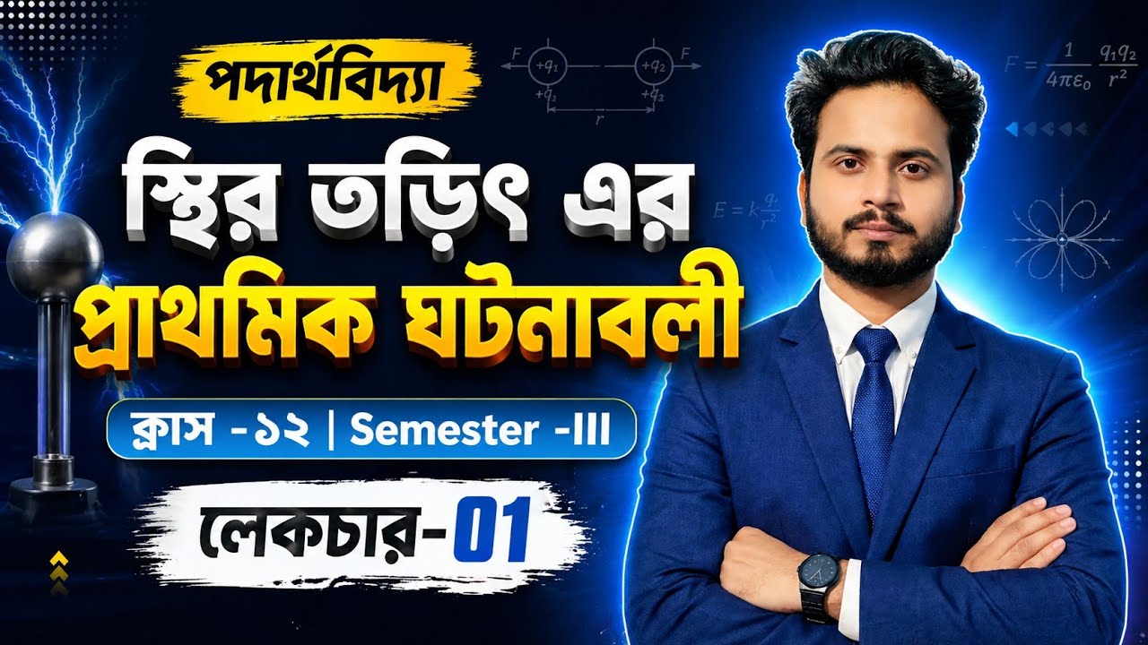 Class 12 Physics | Electrostatics Basics Part 1 | স্থির তড়িৎ এর প্রাথমিক ঘটনাবলী | Physics Chapter1