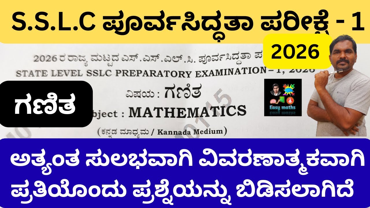 S.S.L.C ಪೂರ್ವಸಿದ್ಧತಾ ಪರೀಕ್ಷೆ - 1/2026/ಎಲ್ಲಾ ಪ್ರಶ್ನೆಗಳನ್ನು ಸುಲಭವಾಗಿ ವಿವರಾಣಾತ್ಮಕವಾಗಿ ಬಿಡಿಸಲಾಗಿದೆ/Keyan