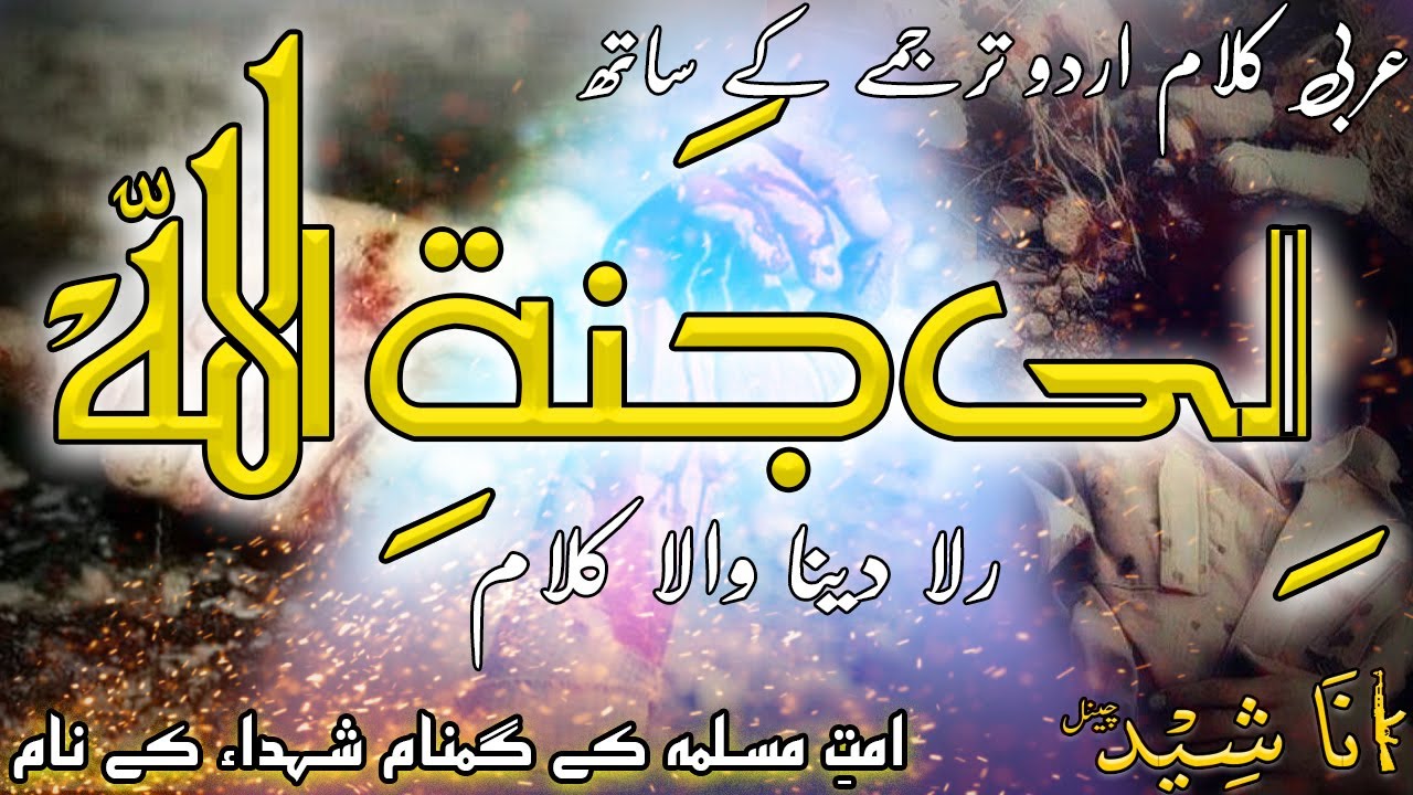 الی جنۃ اللہ زفوا الشہید | Arabic Jihadi Nasheed with Urdu Translation | Anasheed Channel