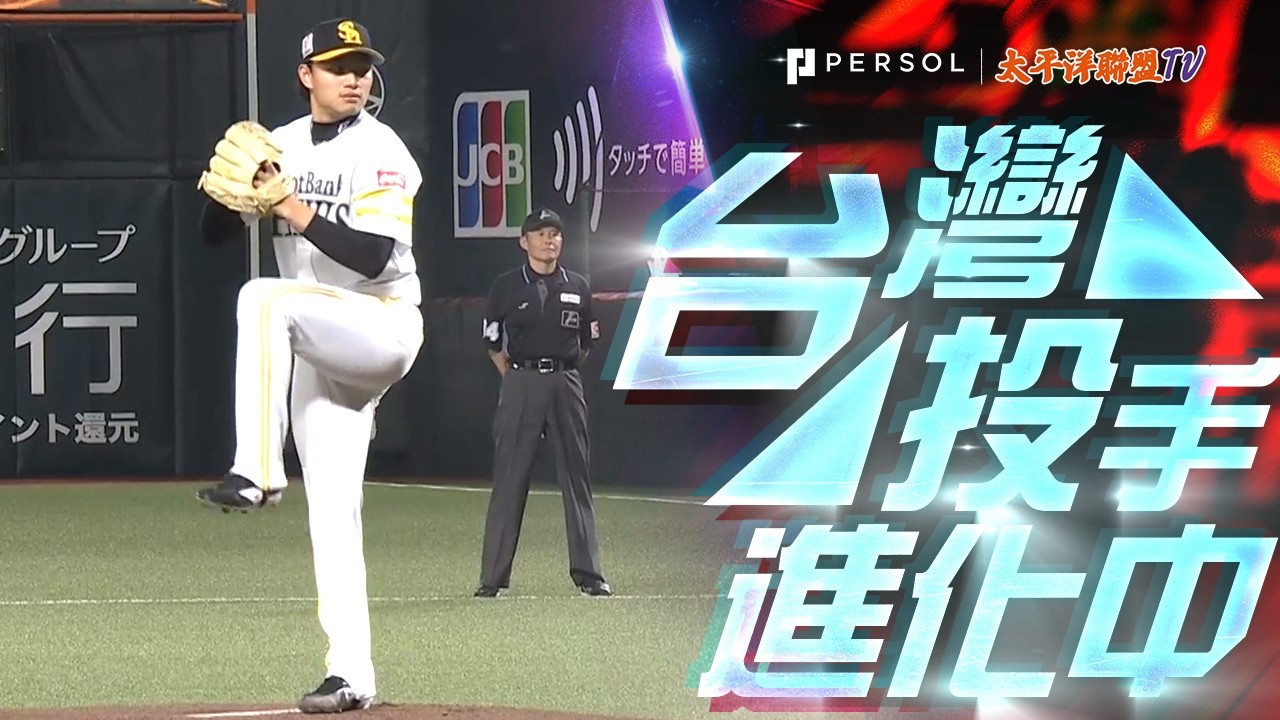 【WBC 台灣王牌】徐若熙：首局挨轟後的強大韌性！最速 155km/h、5.2 局 7K 完美封鎖對手！
