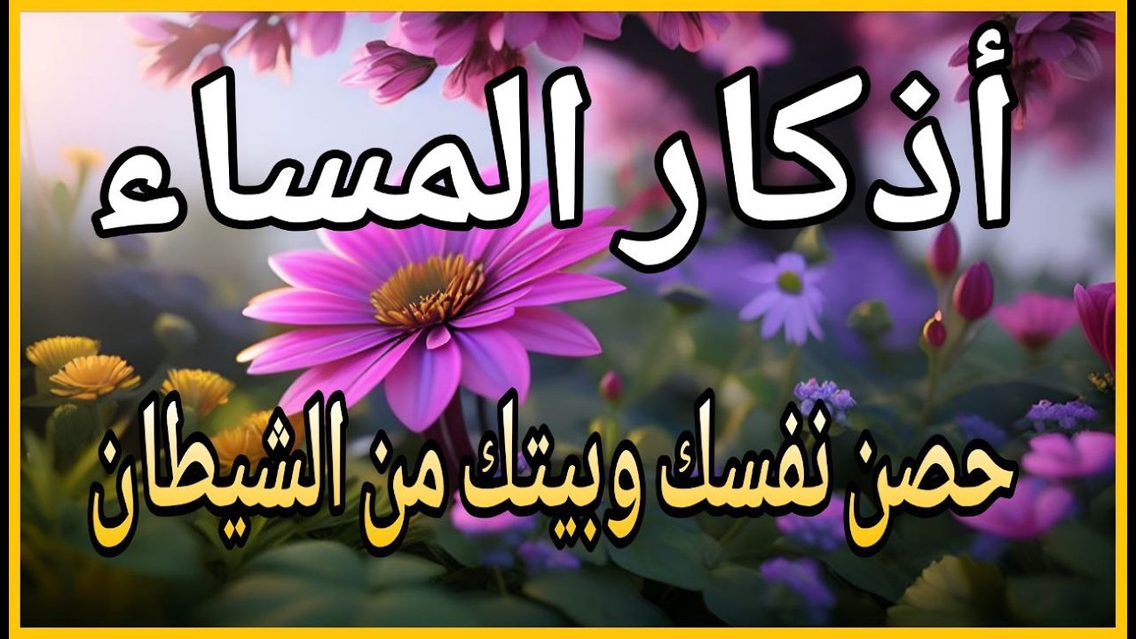 اذكار المساء راحه نفسيه بصوت يريح قلبك 💚 حصن نفسك وبيتك من الشيطان - azkar Evening | علاء عقل
