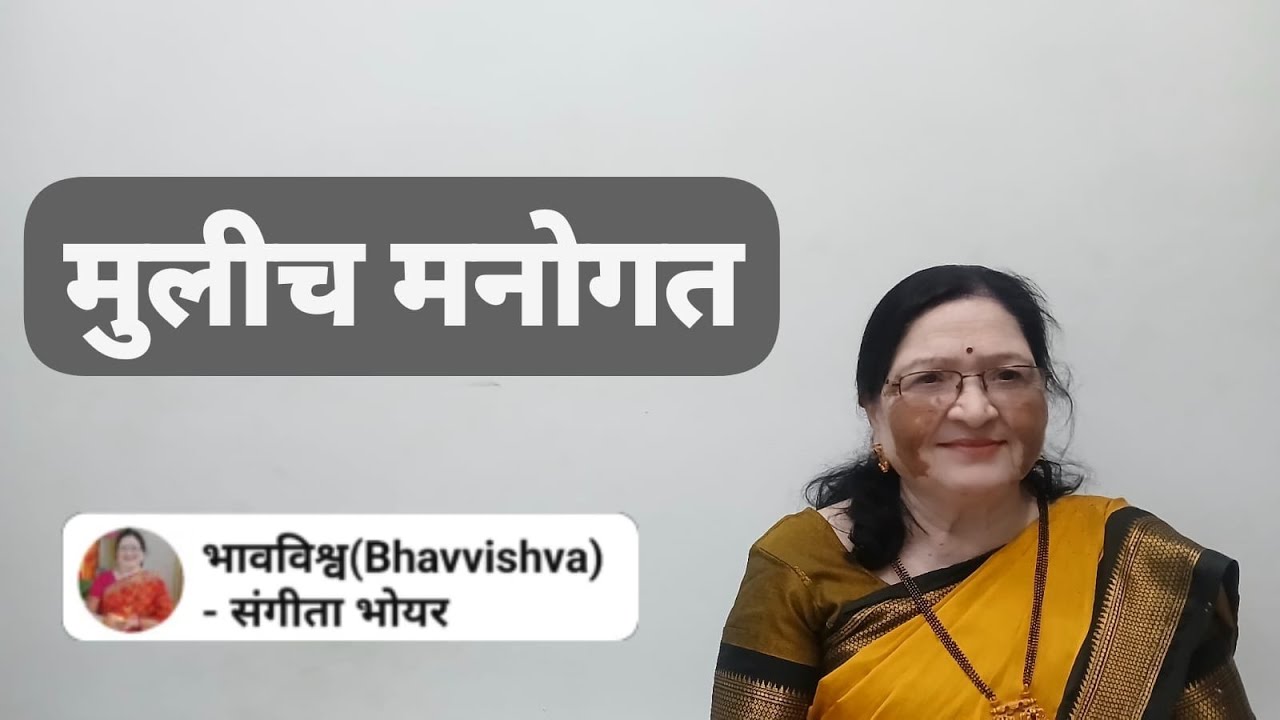 मुलीच मनोगत