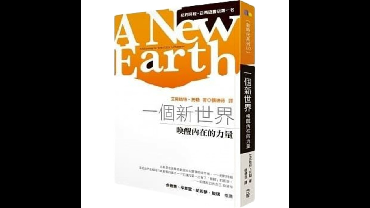 EP#52 : 一個新世界 : 喚醒內在的力量 : A New Earth: Awakening to Your Life's Purpose by Eckhart Tolle