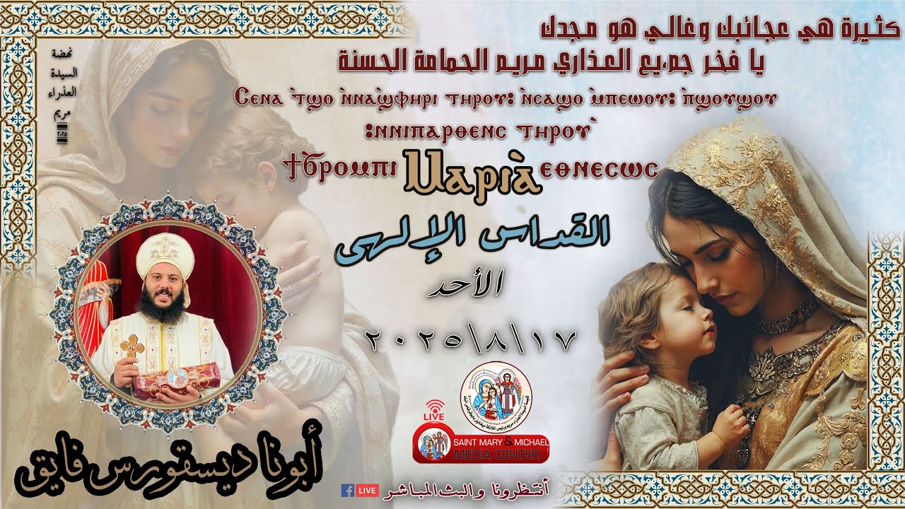 القداس الالهي/ابونا ديسقورس فايق  (القداس الأصلي)من كنيسة السيدة العذراء والملاك بأبوقرقاص البلد