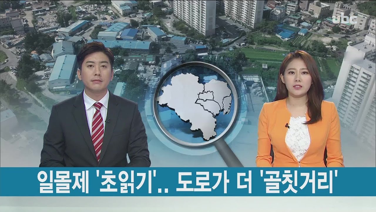 [UBC 프라임뉴스 2019/08/26] 일몰제 '초읽기'..도로가 더 '골칫거리'  -조윤호 기자-