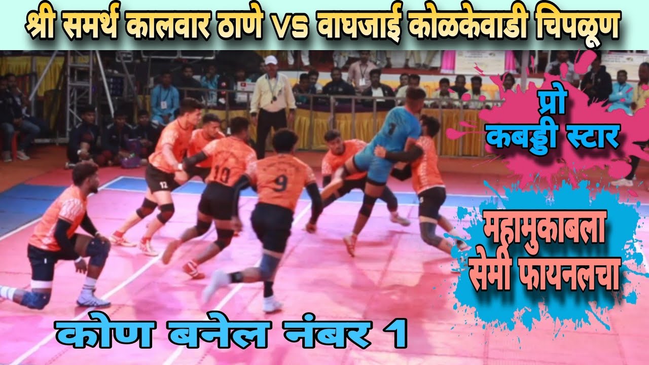 राज्यस्तरीय कबड्डी स्पर्धा दापोली आसूद |  Shri Samarth Kalvar Thane vs Waghjai Kolkewadi Chiplun |