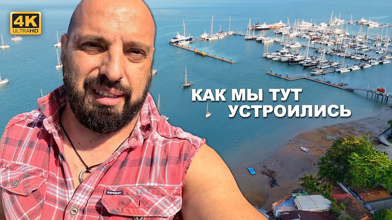 КАПИТАН ГЕРМАН I Север Пхукета изнутри. Как мы живем на лодке: быт, рутина, ремонт и спорт