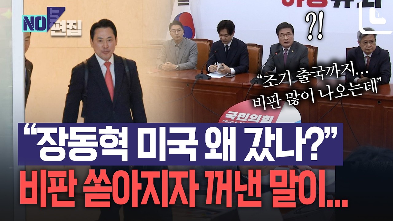 '장동혁 미국 왜 갔나?'  비판 쏟아지자 꺼낸 말이...