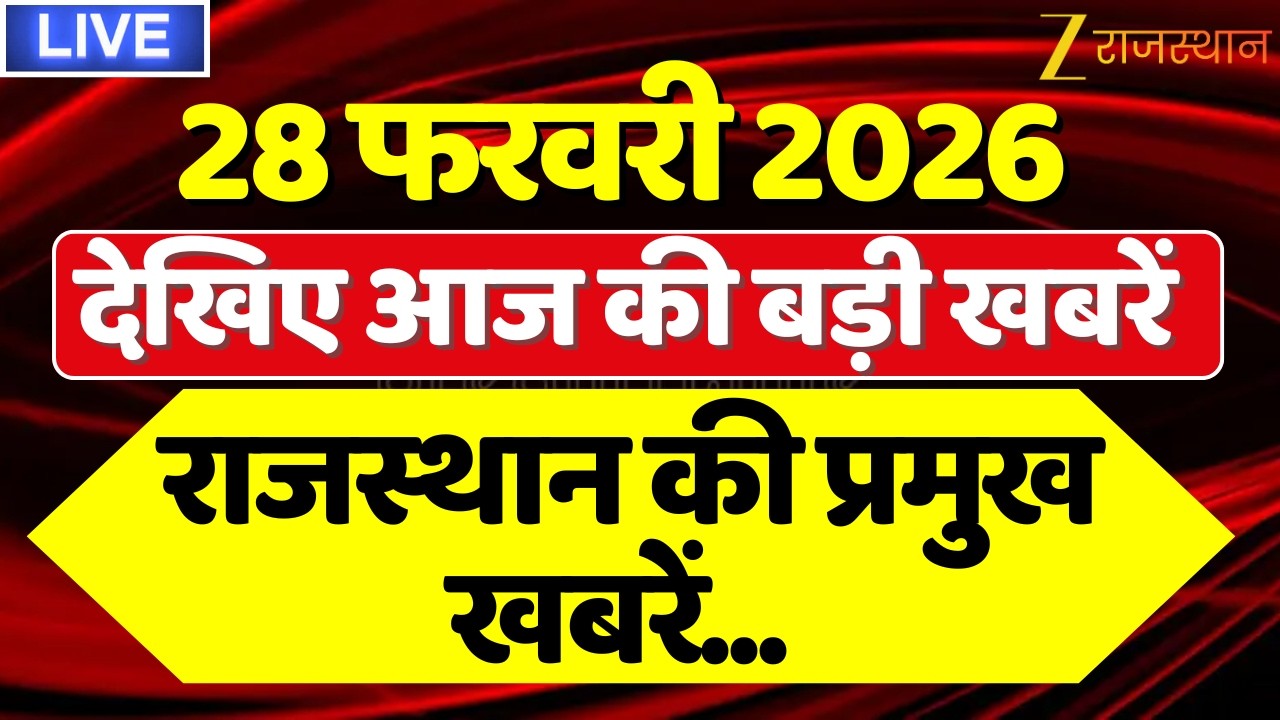 Rajasthan News LIVE : देखिए देश-प्रदेश की तमाम खबरें | 28 February 2026 | Rajasthan Government