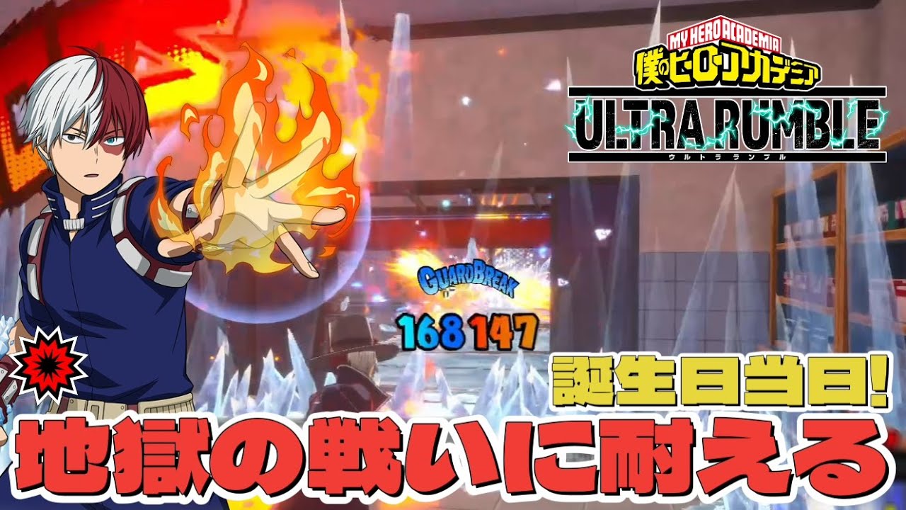 敵が残りすぎ！！地獄の戦いでなんとか耐えたバースデー当日の赤轟焦凍🔥 - ヒロアカUR @ちゃんあき のんびり部屋