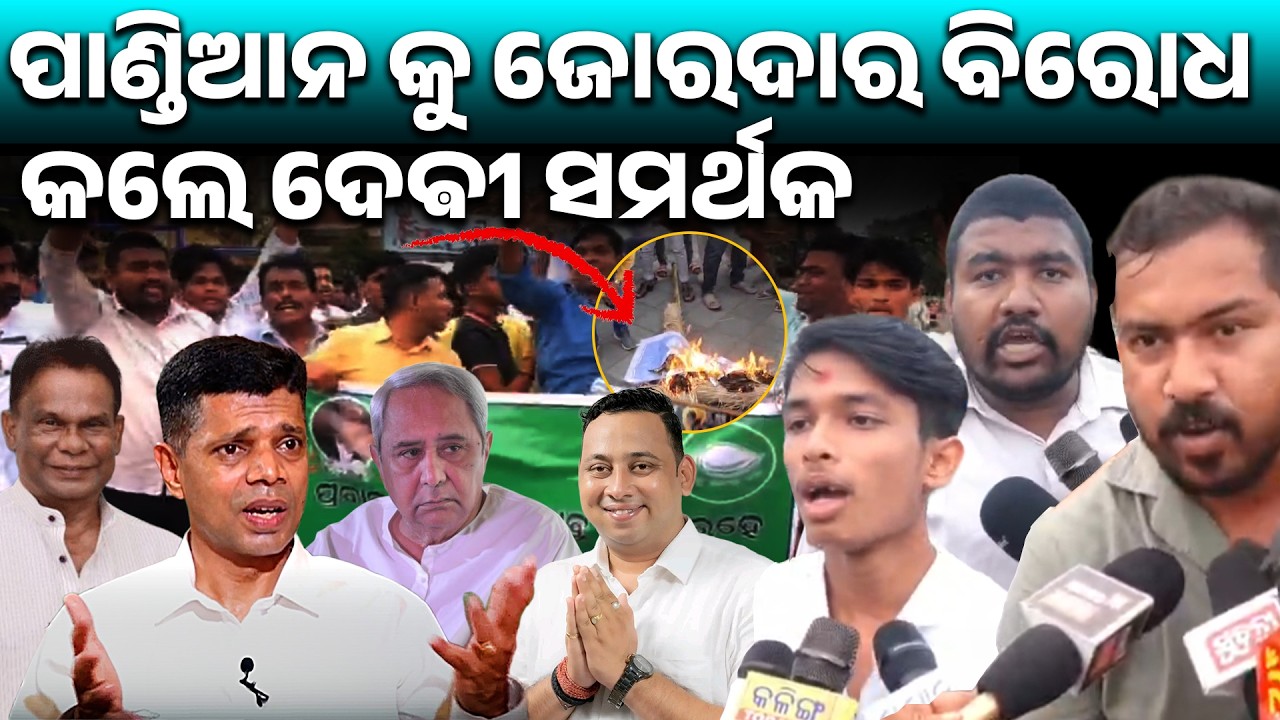 ପାଣ୍ଡିଆନ କୁ ଜୋରଦାର ବିରୋଧ କଲେ ଦେଵୀ ସମର୍ଥକ ll Devi Ranjan Tripathy ll Naveen patnaik ll