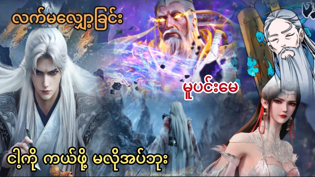 Ep(428) လက်မလျှော့ခြင်း မူပင်းမေ ငါ့ကို ကယ်ဖို့ မလိုအပ်ဘူး