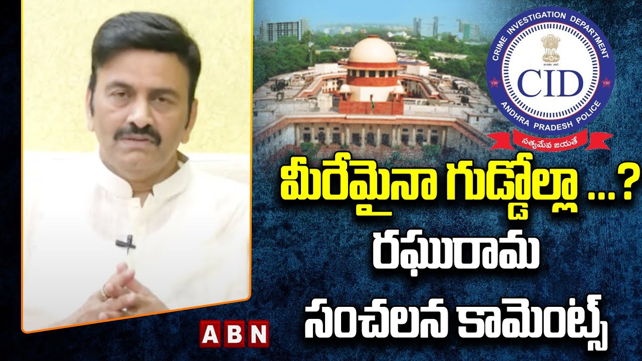 మీరేమైనా గుడ్డోల్లా ...?  RRR సంచలన కామెంట్స్  | RRR Sensational Comments | ABN Telugu