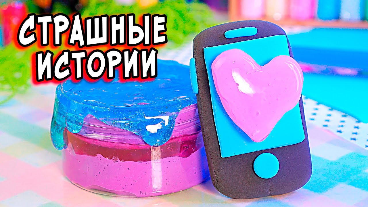 НОВЫЕ СТРАШНЫЕ истории со слаймами  СТРАШИЛКИ в реальной жизни