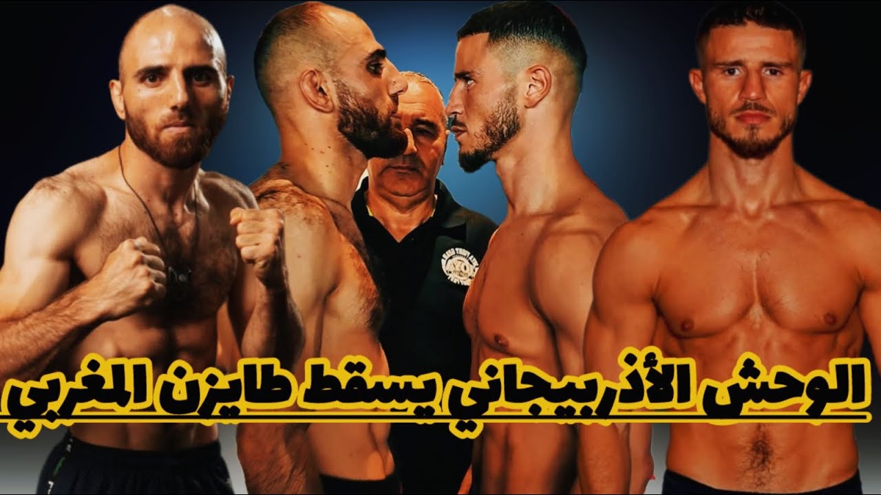 عاجل،الصدمة نزال نبيل حريولي ضد خصمه الأذربيجاني محمدوف،هل خسر طايزن المغربي بالضربة القاضية 