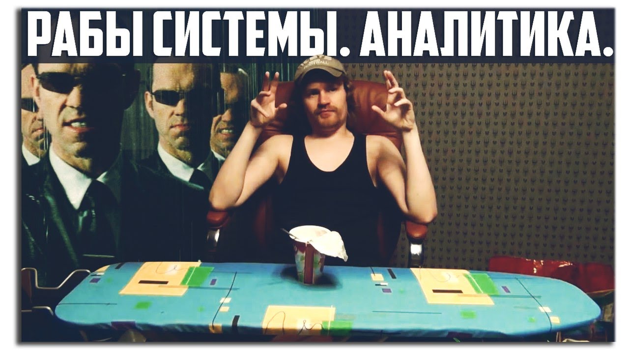 РАБЫ СИСТЕМЫ. АНАЛИТИКА.