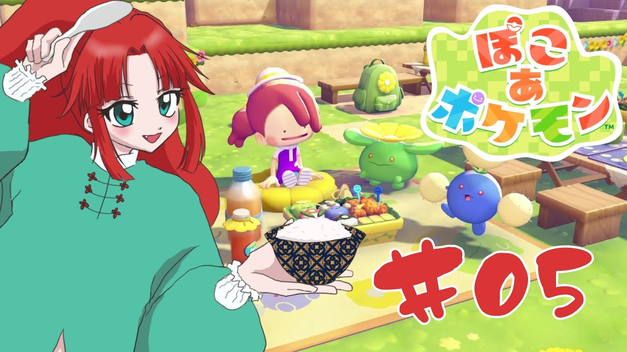 【ゲーム実況】はやく推しと同棲したい！かぶらのぽこポケ05【ぽこあポケモン】