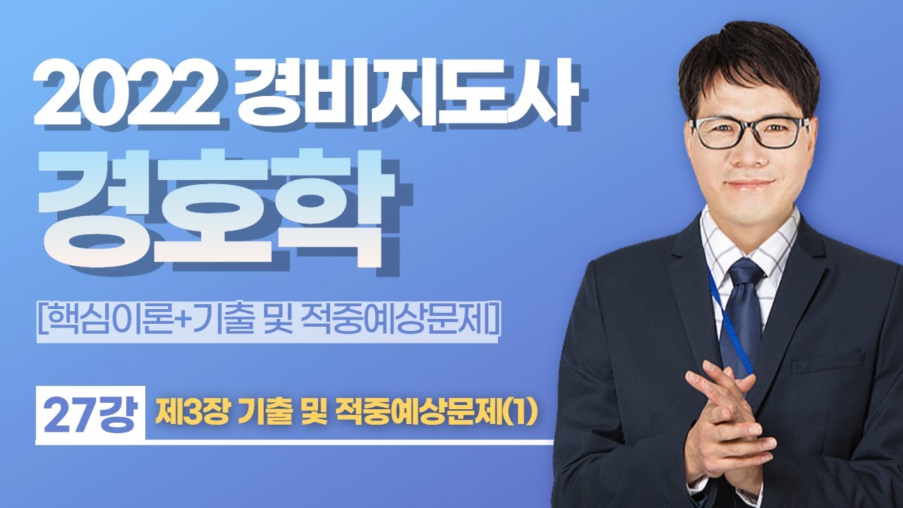 👨🏻‍💻🆓무료강의 | 2022 경비지도사 2차 경호학 | 황태진쌤의 27강 제3장 기출 및 적중예상문제 6번~ [프리에듀]