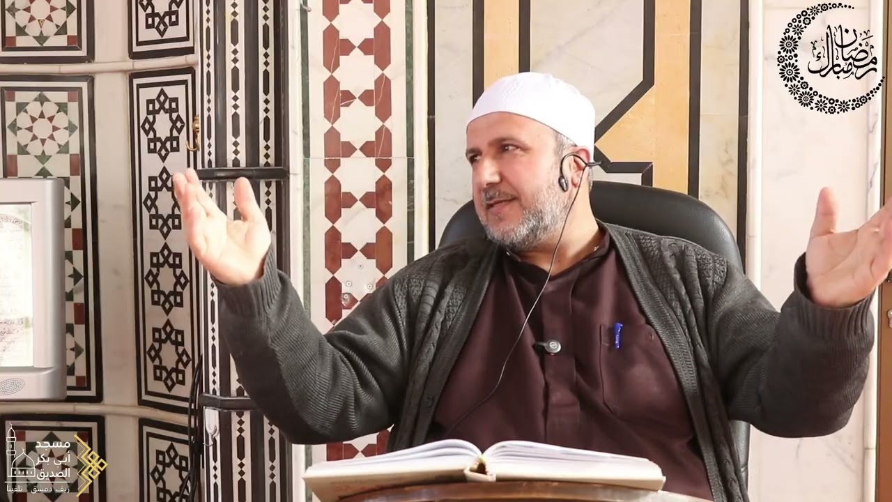 #تسجيل_درس_العصر #مضان1447ه‍ الشيخ.أ // أحمد كناكري مسجد أبي بكر الصديق / ريف دمشق. تلفيتا