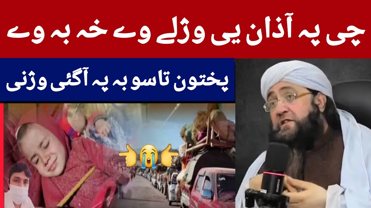مفتی گوھر علی شاہ صاحب خکلے بیان 