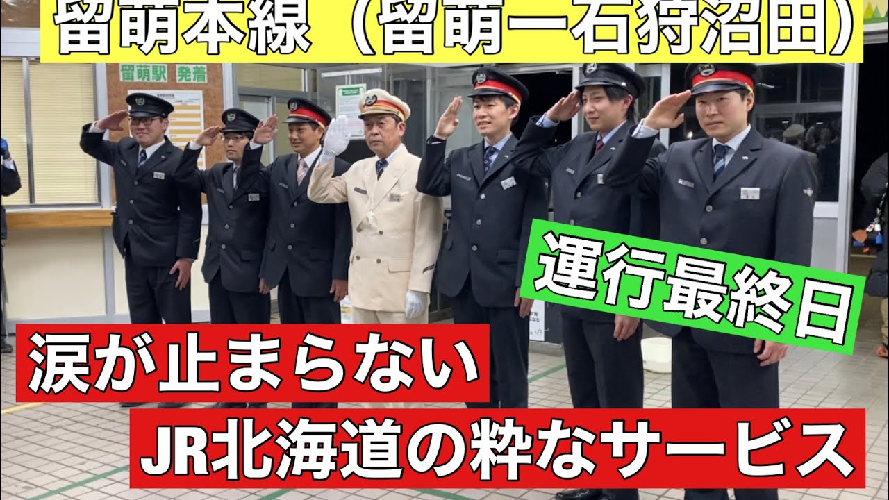 感激！留萌本線ラストランで見せたJR北海道の神対応！地元の皆さんのお見送りに涙・・・