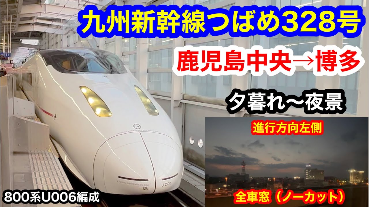 九州新幹線つばめ328号 4K 鹿児島中央→博多 全区間車窓（ノーカット）進行方向左側