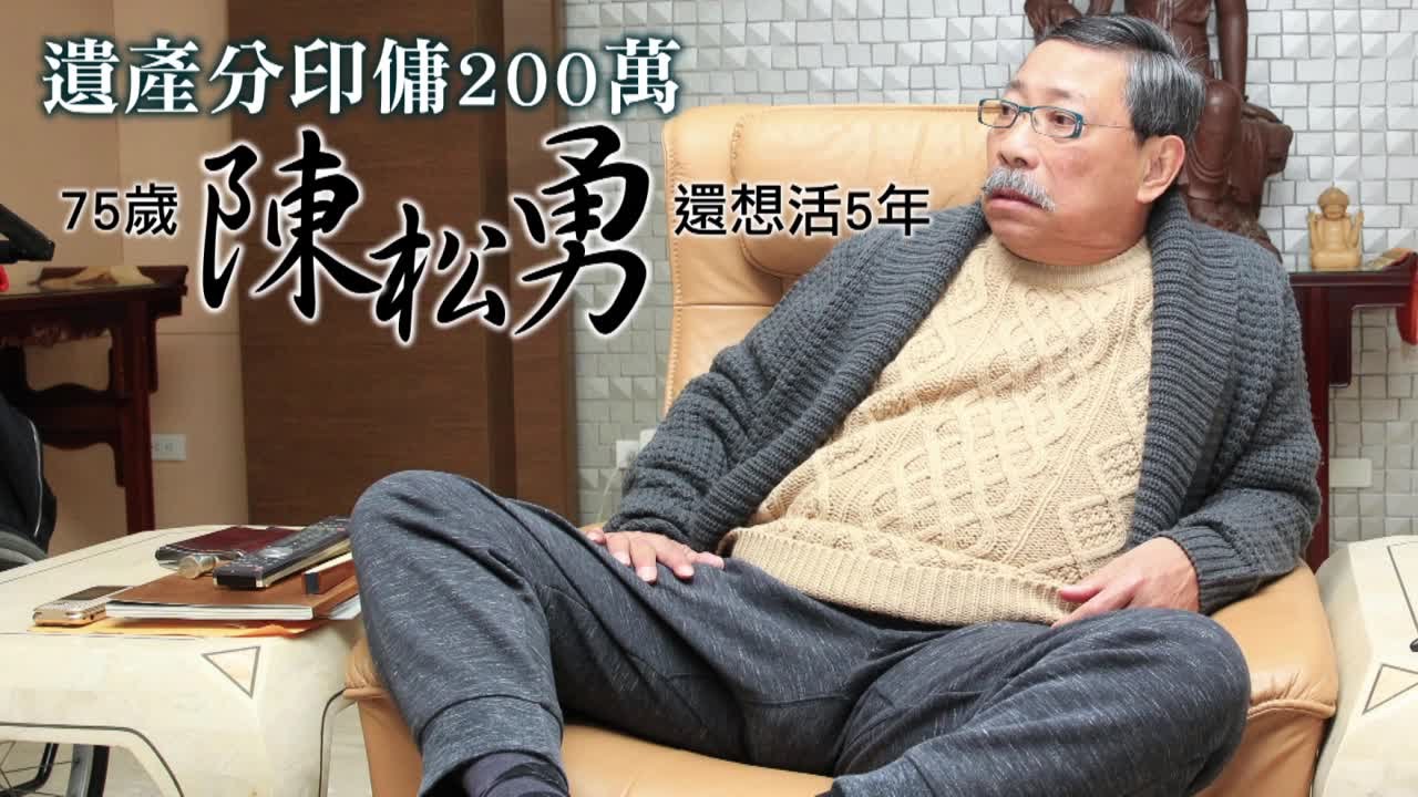 陳松勇7病纏身 下月開眼「差點死掉」遺產分外傭 | 台灣蘋果日報