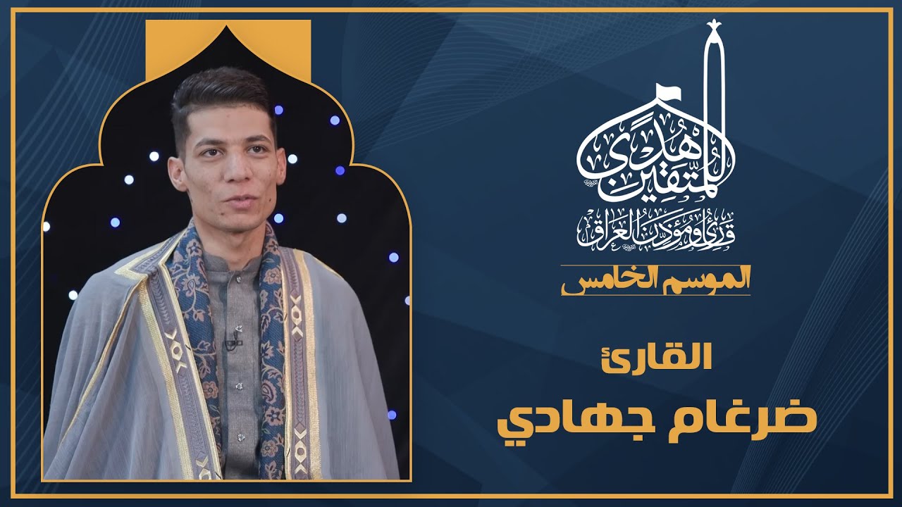 الحلقة الثالثة هدى للمتقين - المشارك القارئ ضرغام جهادي