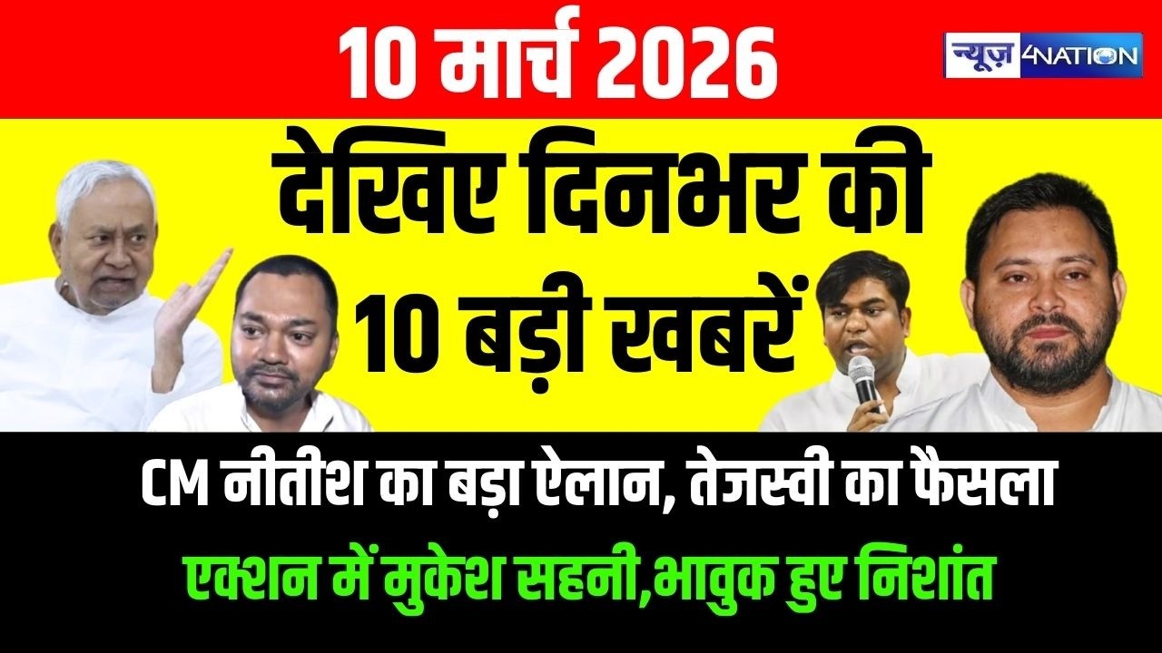 Bihar Superfast News : फटाफट देखिए बिहार की सभी बड़ी खबरें | Aaj Ki Taaja Khabar | Nitish Kumar