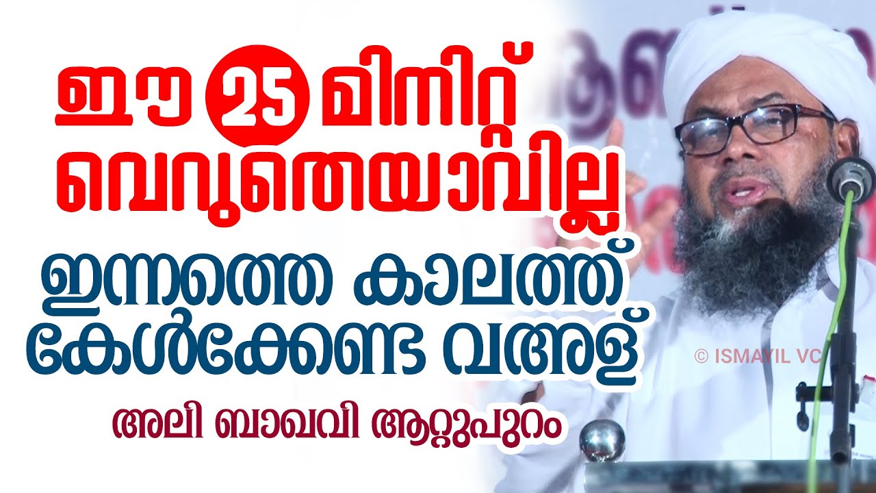 ഈ 25 മിനിറ്റ് വെറുതെയാവില്ല; ഇന്നത്തെ കാലത്ത് കേൾക്കേണ്ട വഅള് | Ali Baqavi Aattupuram | അലി ബാഖവി