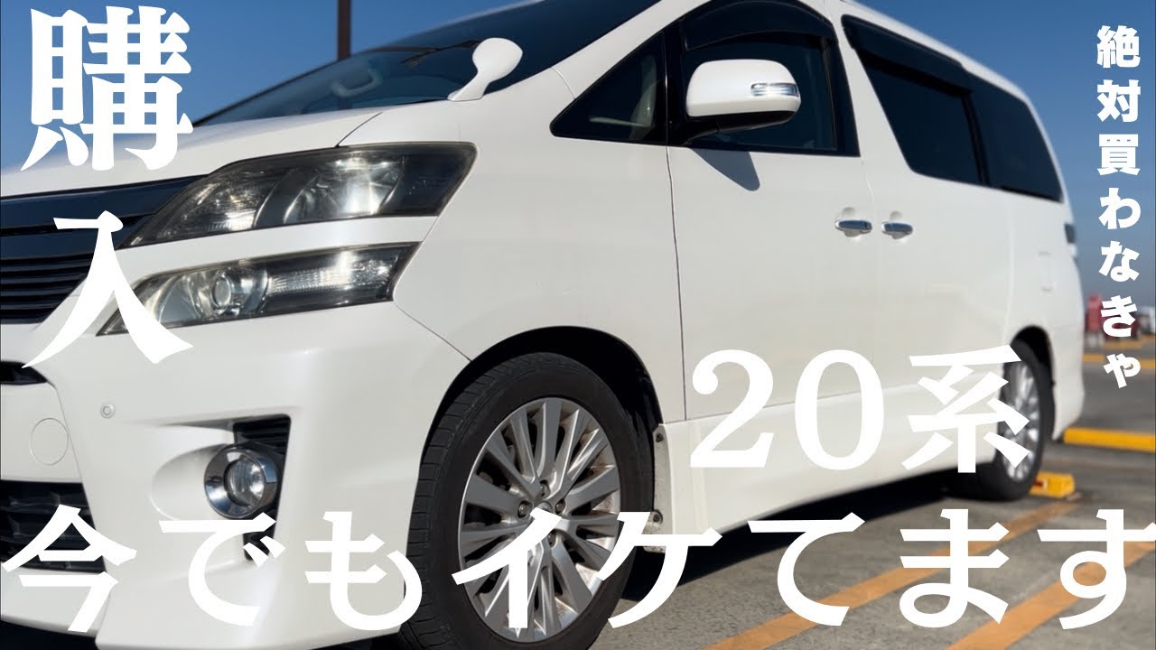 【20系ヴェルファイア】2025年になっても購入してください！絶対オススメ！！2台所有している本人からのメッセージです！