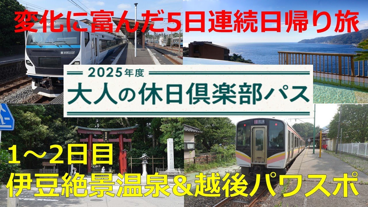 2025大人の休日倶楽部パス活用術　変化に富んだ5日連続日帰り旅  1～2日目 伊豆絶景温泉＆越後パワスポを巡る
