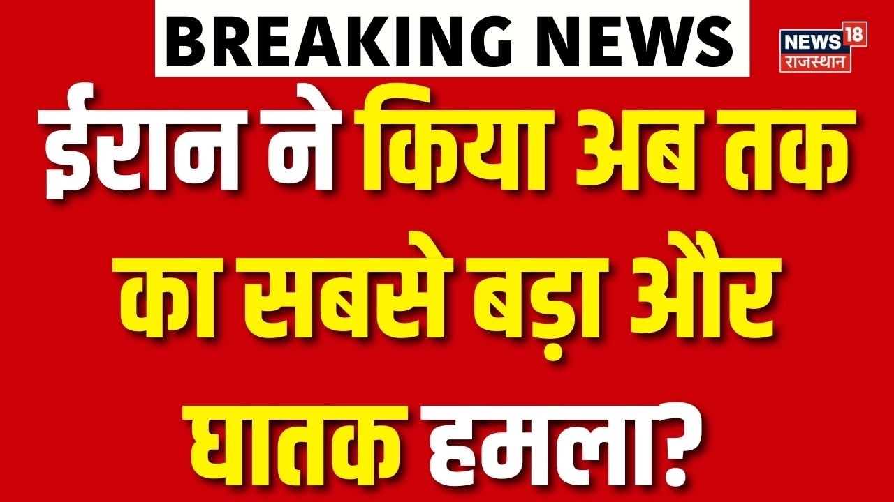 Iran Israel War : ईरान ने किया अब तक का सबसे बड़ा और घातक हमला? | N18G | Trump | Breaking News | Top