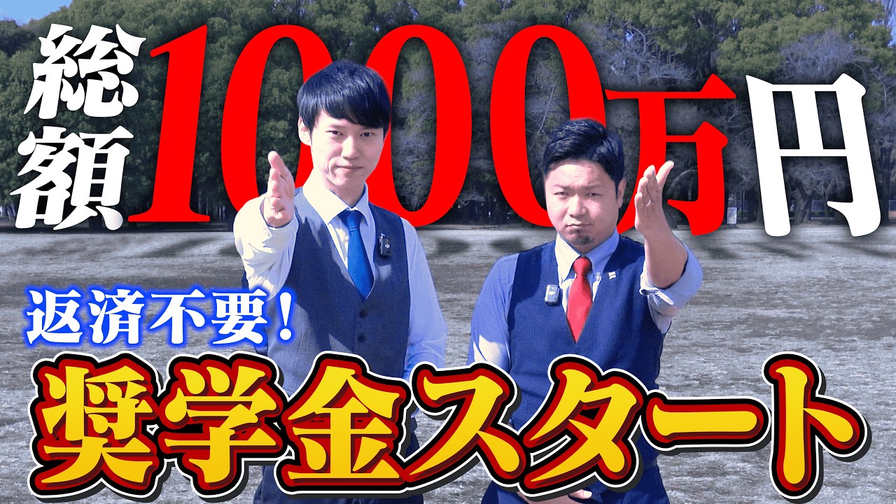 返済不要の奨学金、はじめます。