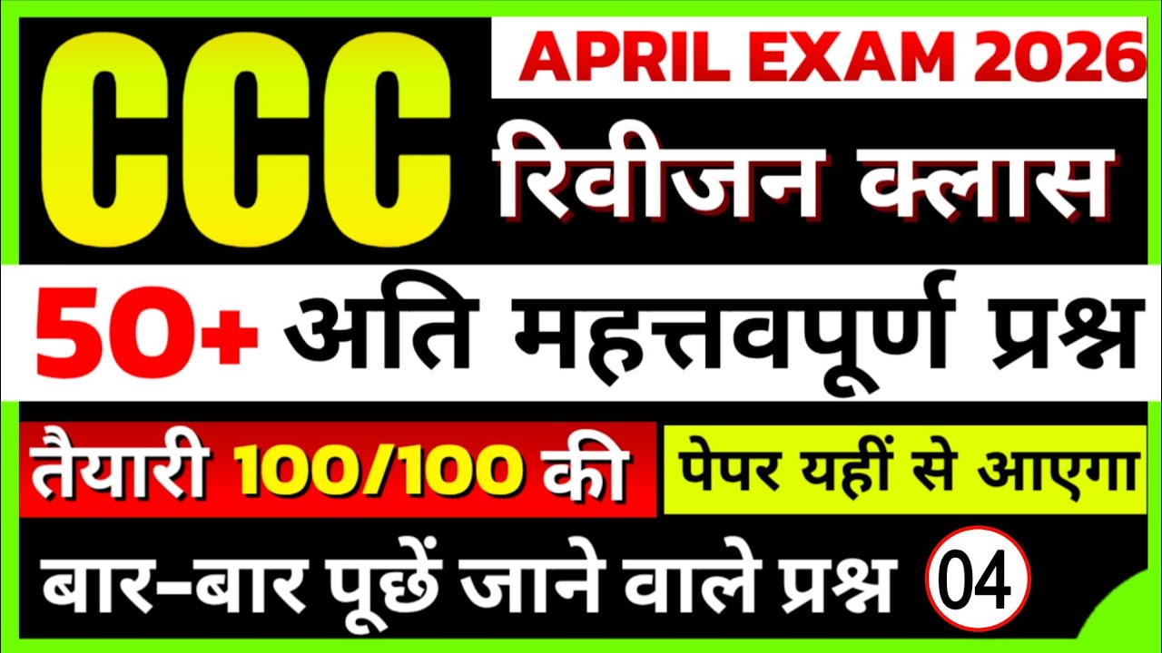 CCC Exam April 2026 | CCC Exam 50+ Important Questions | CCC Online Classes #4 | CCC By Suneel Sir