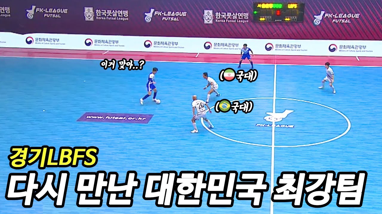 브라질, 이란 풋살 국대 선수들과 대결!! 세르징요, 모센을 상대로 명싸커는 과연...