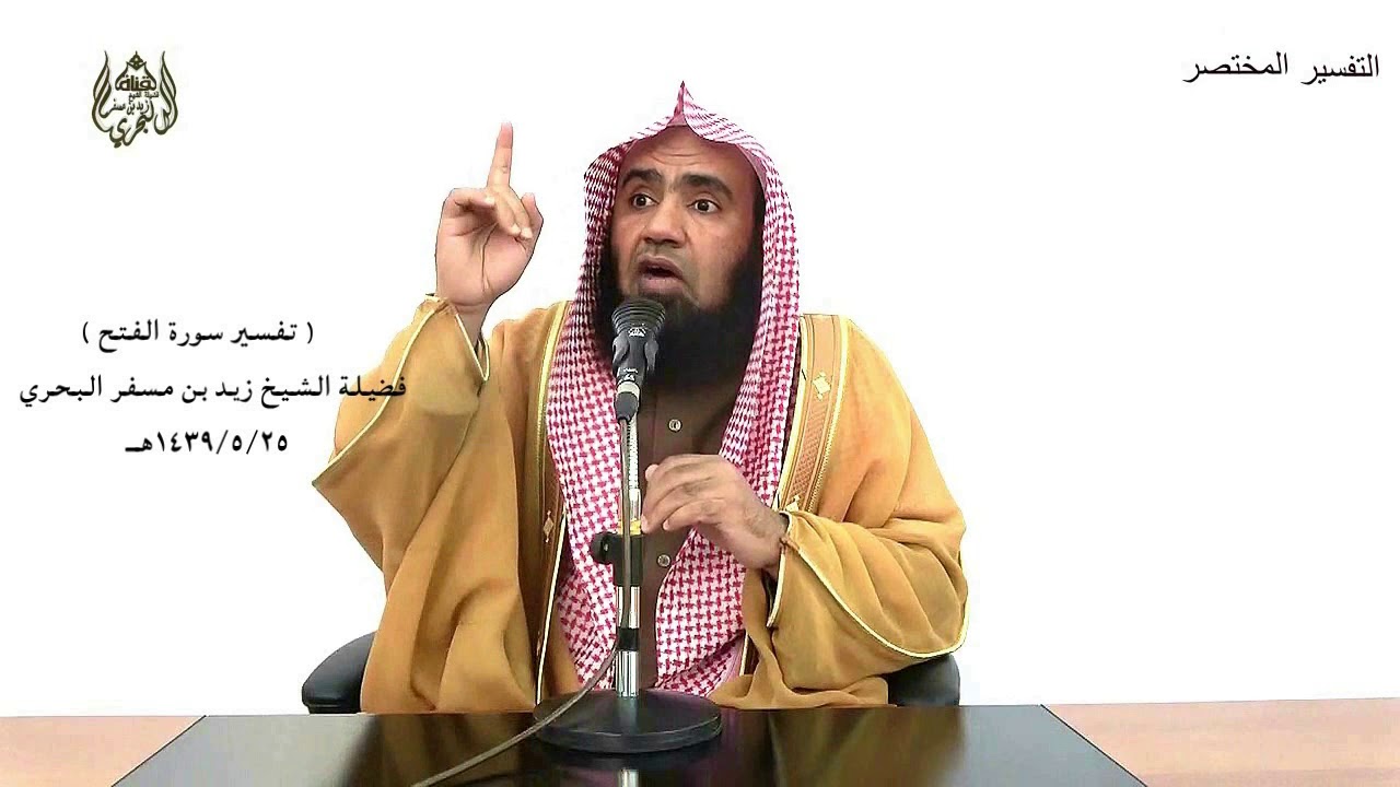 الشيخ زيد البحري تفسير  سورة ( الفتح ) كاملة الدرس ( 235)
