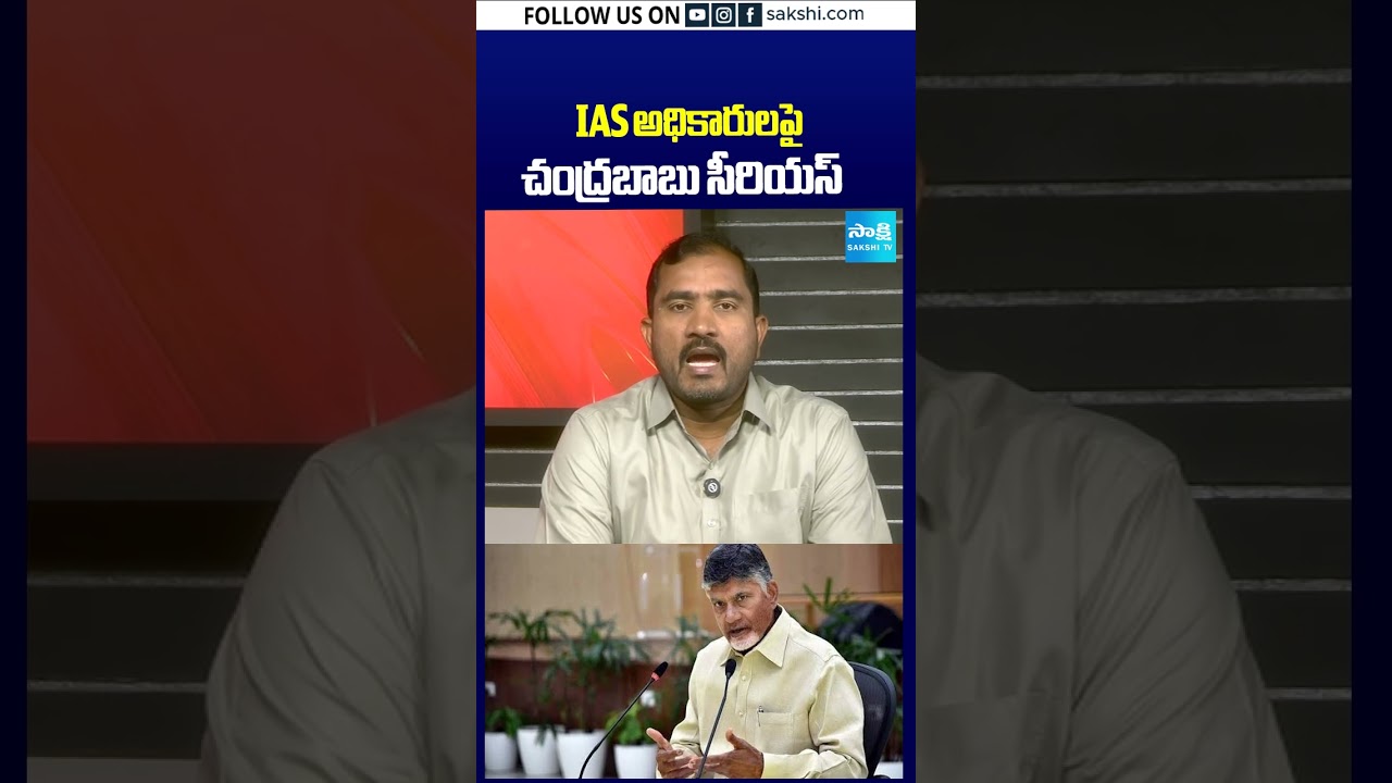 IAS అధికారుల పై చంద్రబాబు సీరియస్ #chandrababu #serious #iasofficers #sakshitv #sakshitvshorts