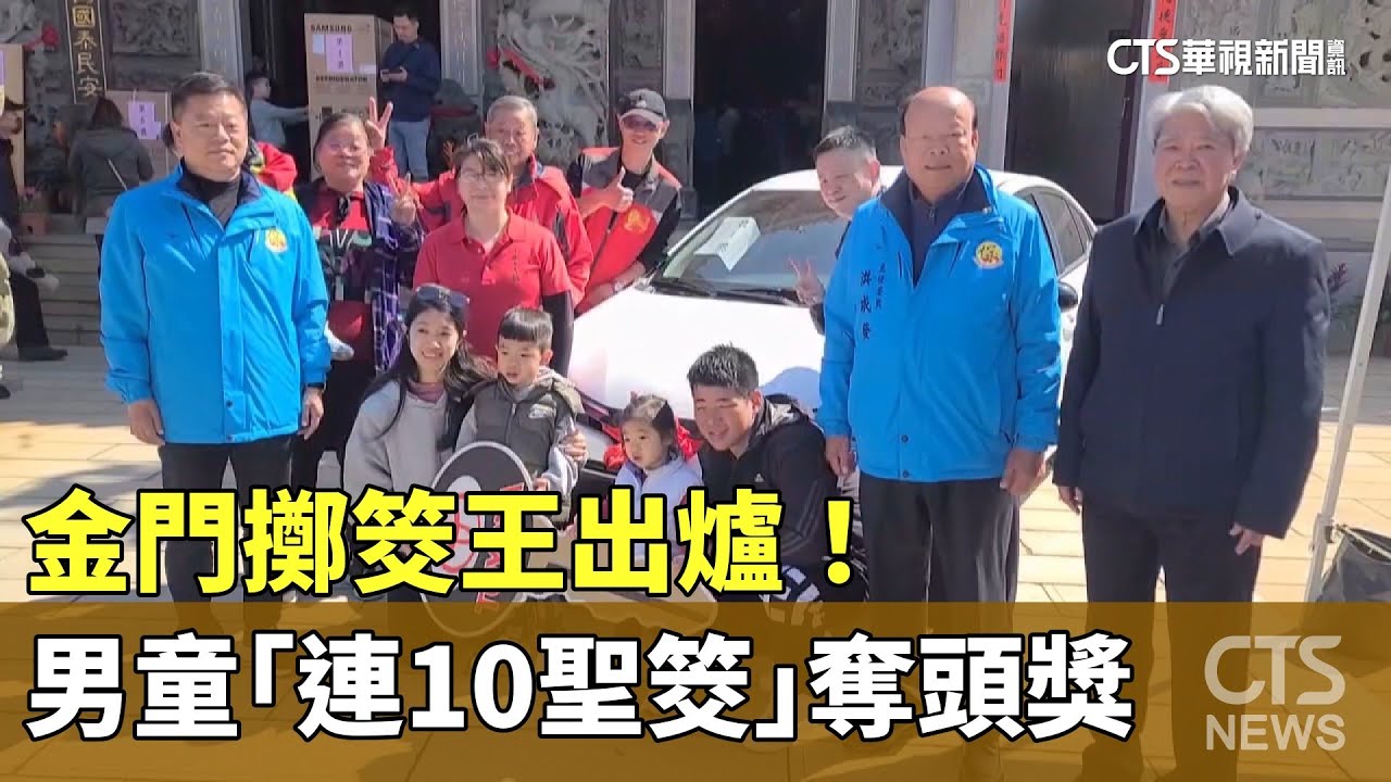 金門擲筊王出爐！　男童「連10聖筊」贏5千人奪頭獎｜華視新聞 20240212