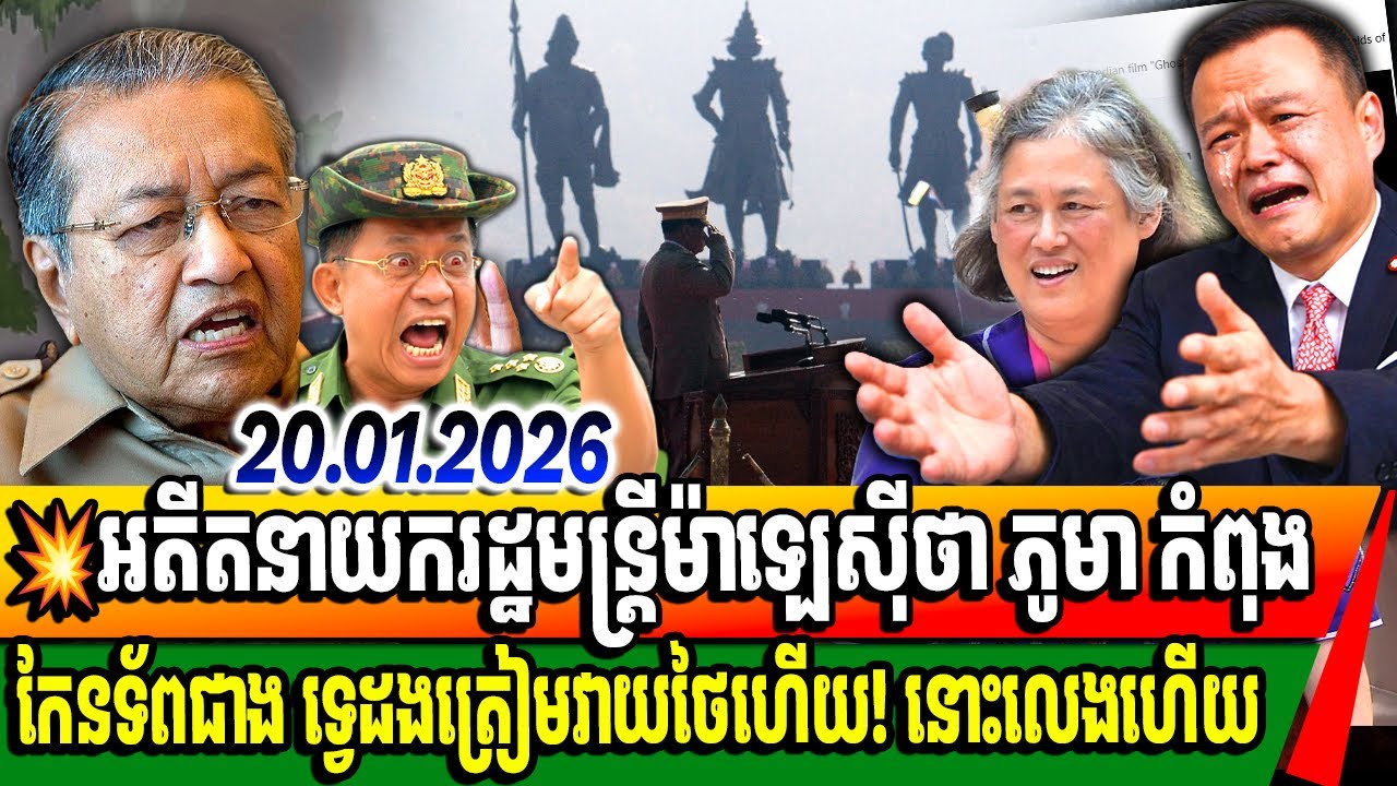 អតីត មេដឹកនាំ ម៉ាឡេស៊ី លោក Mahathir Mohamad ប្រកាសថាភូមាគួចាប់ផ្តើមត្រៀមវាយប្រហារថៃហើយ