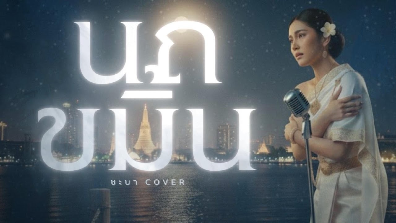 นกขมิ้น 1 - ชะบา【 Cover Version 】Original : ธานินทร์ อินทรเทพ  #เสียงซอเพราะๆ