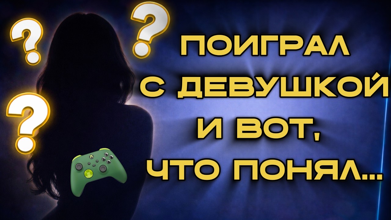 Геймер — редфлаг? Мы проверили на своих отношениях