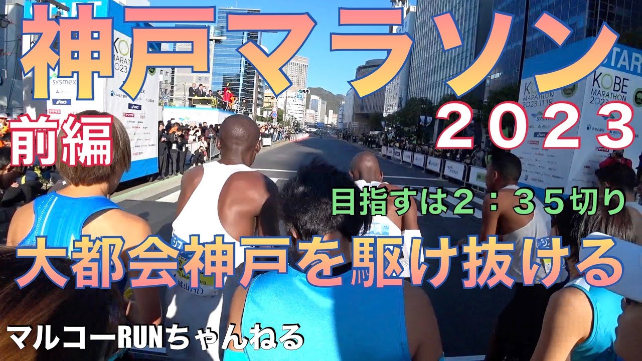 【神戸マラソン２０２３前編】神戸マラソンに初出場しました！シーズン２戦目！前回より良い走りを！２万人規模の大型マラソンは凄かった！＊１８４　＃神戸マラソン
