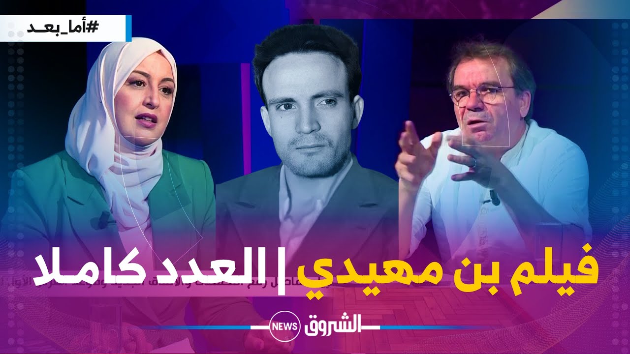 أما بعد |2| تفاصيل حصرية عن فيلم العربي بن مهيدي .. والمخرج درايس يكشف حقيقة حذف المشاهد