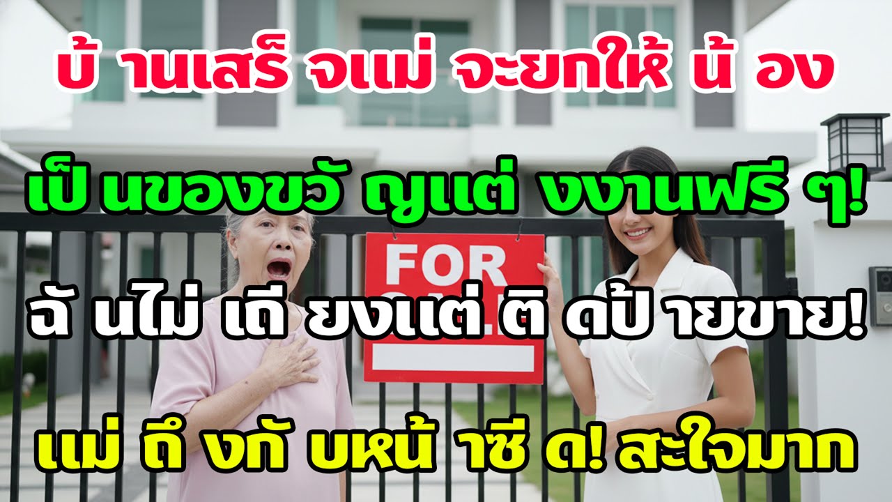 รีโนเวตบ้านเสร็จ แม่ผัวจะยกให้น้องสามี ฉันไม่เถียงแต่ติดป้ายขายทันที ทำเอาแม่หน้าซีดเผือด
