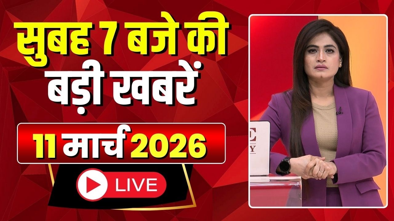 Mega Morning : सुबह 7 बजे की खबरें | CG Latest News Today | MP Latest News Today | 11 March 2026