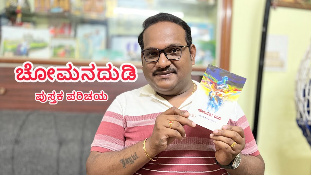 Chomanadudi | ಚೋಮನದುಡಿ ಪುಸ್ತಕ ಪರಿಚಯ 